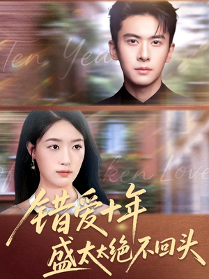 错爱十年盛太太绝不回头短剧（91集情感大剧高清在线免费看）