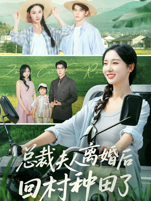 总裁夫人离婚后回村种田了短剧（72集励志短剧全集在线高清看）