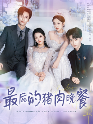 最后的猪肉晚餐短剧（80集家庭短剧精彩全集免费看）