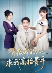 背叛我的人，求我高抬贵手短剧（72集情感复仇短剧全集在线看）