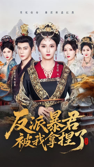 反派暴君被我拿捏了短剧（60集宫廷短剧在线观看无广告）