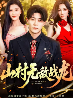 山村无敌战龙短剧（81集乡村短剧完整高清观看）