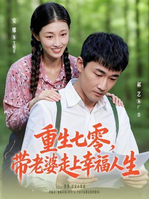重生七零带老婆走上幸福人生短剧（80集年代短剧全集免费看）
