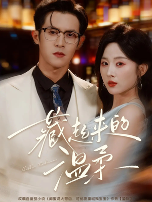 藏起来的温柔短剧（75集情感短剧在线看全集无删减）