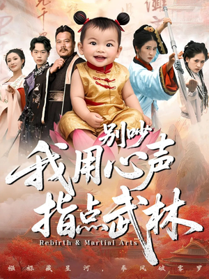 别吵我用心声指点武林短剧（65集武侠短剧在线观看无广告）