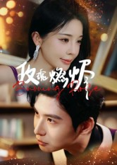 玫瑰燃烬短剧（39集爱情短剧高清全集免费看）