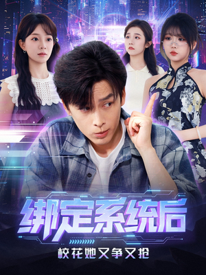 绑定系统后校花她又争又抢短剧（75集校园短剧畅享全集观看）