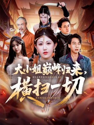 遭背叛后，大小姐做法绝了短剧（72集复仇短剧高清全集免费看）