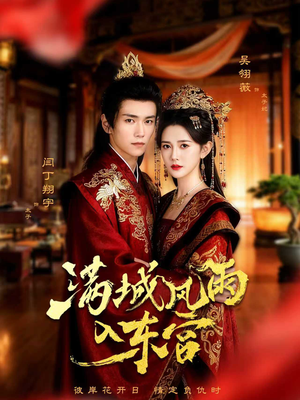 满城风雨入东宫短剧（55集古装权谋短剧全集在线看）