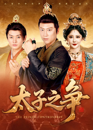 太子之争短剧（93集历史短剧完整版免费看）