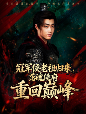 冠军侯老祖归来，落魄侯府重回巅峰短剧（71集古装短剧高清全集免费看）
