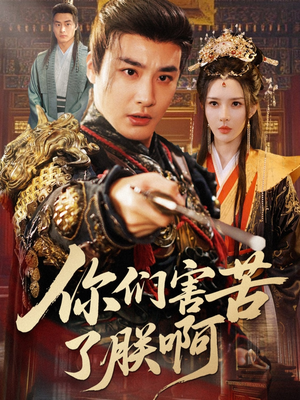 你们害苦了朕啊短剧（70集古装短剧高清全集免费看）