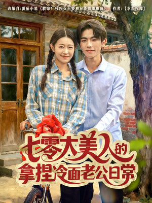 七零大美人的拿捏冷面老公日常短剧（60集年代短剧全集免费畅享观看）