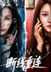 断线重连短剧（57集浪漫短剧高清完整版在线看）