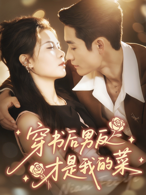 穿书后男反才是我的菜短剧（71集穿越短剧高清全集在线免费看）