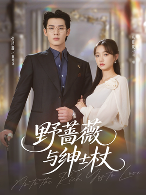 野蔷薇与绅士杖短剧（78集浪漫短剧免费观看完整剧情）