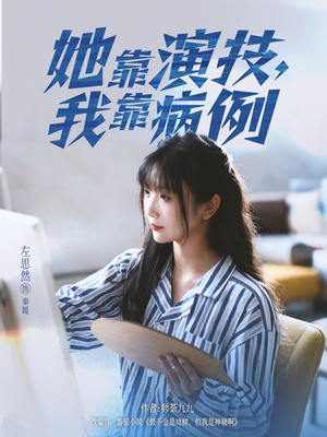 她靠演技我靠病例短剧（80集职场励志短剧全集在线看）