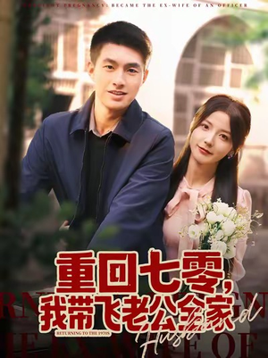 重回七零，我带飞老公全家短剧（76集年代短剧完整版免费看）