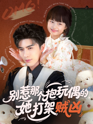 别惹那个抱玩偶的，她打架贼凶短剧（65集格斗短剧免费完整版观看）