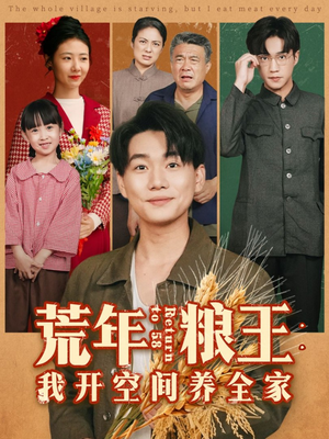 荒年粮王：我开空间养全家短剧（76集穿越种田短剧免费全集观看）