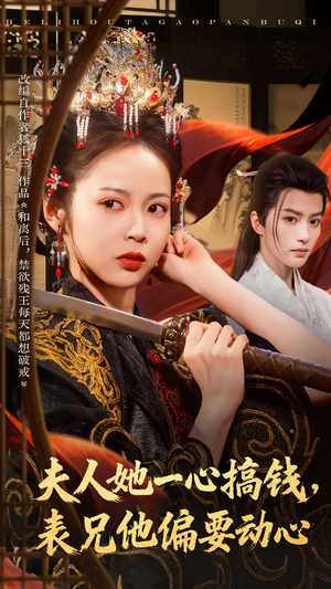 夫人她一心搞钱表兄他偏要动心短剧（83集甜恋短剧在线免费观看）