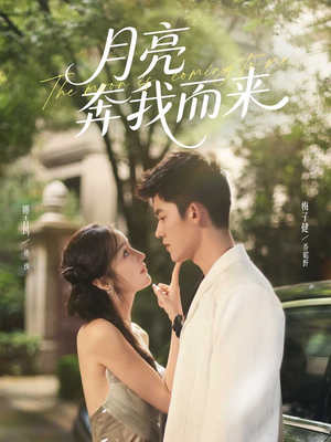 月亮奔我而来短剧（74集情感短剧超清在线免费观看）