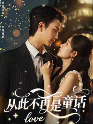 从此不再是童话短剧（59集都市爱情短剧全集在线看）