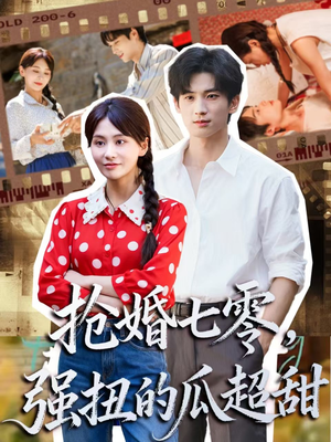 抢婚七零强扭的瓜超甜短剧（87集年代剧超甜剧情免费看）