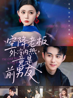 空降老板外冷内热，竟是前男友短剧（76集都市短剧超清全集免费观看）