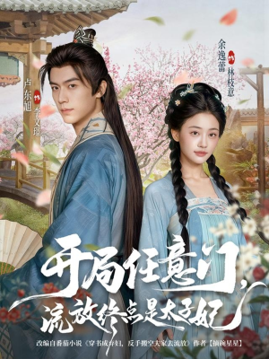 开局任意门流放终点是太子妃短剧（80集穿越短剧高清全集免费看）