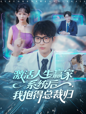 激活人生赢家系统后，我抱的总裁归短剧（97集都市逆袭短剧全集在线看）