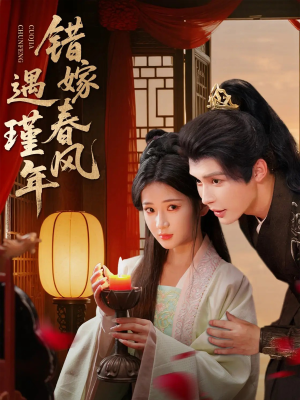 错嫁春风遇瑾年短剧（74集爱情短剧完整版免费看）