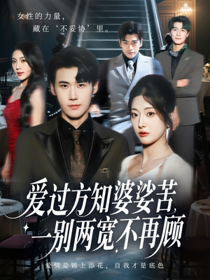 爱过方知婆娑苦一别两宽不再顾短剧（57集情感短剧在线高清看全集）