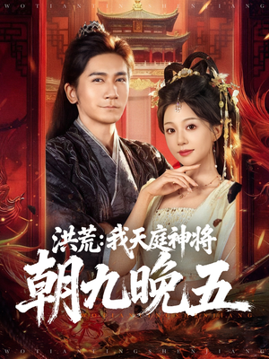 洪荒：我天庭神将朝九晚五短剧（80集仙侠短剧全集免费在线观看）