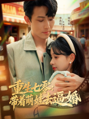 重生七零：带着萌娃去逼婚短剧（76集年代短剧在线看全集）