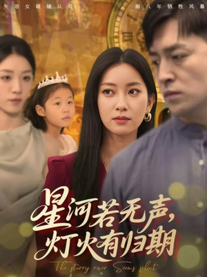 星河若无声，灯火有归期短剧（74集情感短剧高清在线免费看）