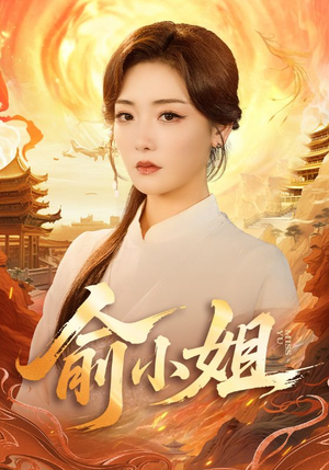 俞小姐短剧（66集都市情感短剧高清在线看全集）