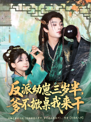 反派幼崽三岁半，爹不掀桌我来干短剧（80集亲子短剧高清在线观看）