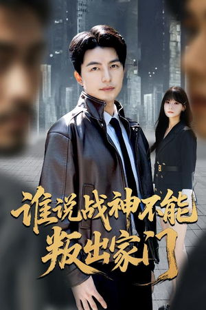 我都成战神了你们后悔有啥用短剧（60集逆袭爽剧在线观看完整版）