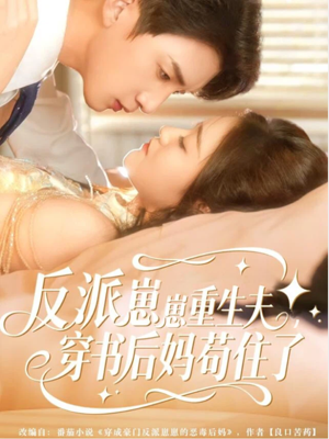 反派崽崽重生夫，穿书后妈苟住了短剧（80集穿书短剧精彩全集在线看）