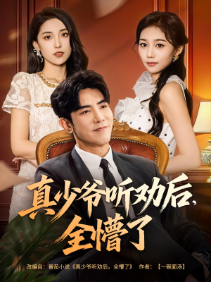 真少爷听劝后全懵了短剧（78集励志短剧在线观看高清版）