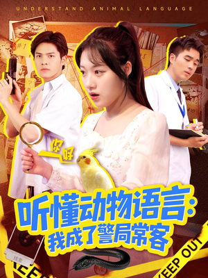 叮听懂动物语言全市警车出动短剧（101集奇幻短剧全集免费在线看）