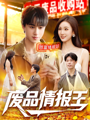 废品情报王短剧（117集商海风云短剧免费看全集）