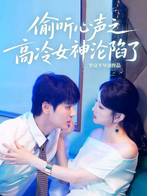 偷听心声之高冷女神沦陷了短剧（60集浪漫短剧高清完整版观看）