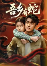 吾乡有蛇短剧（50集奇幻短剧免费观看无删减）