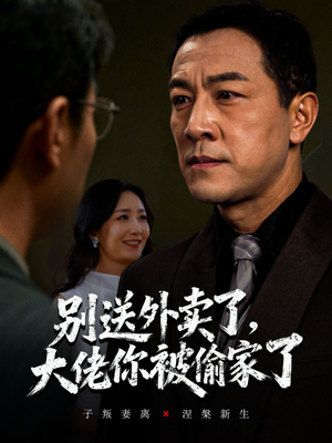 别送外卖了大佬你被偷家了短剧（60集都市短剧完整版免费畅看）