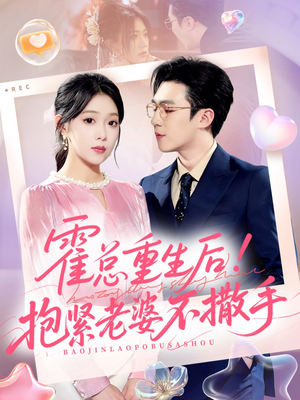 霍总重生后抱紧老婆不撒手短剧（61集重生短剧完整版免费看）