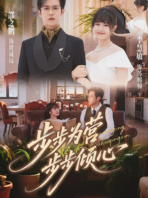 步步为营步步倾心短剧（70集甜蜜爱情短剧完整版在线看）