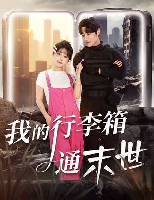 我的行李箱通末世短剧（55集科幻短剧在线观看完整版）