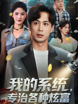 我的系统，专治各种炫富短剧（70集系统流短剧高清无删减全集观看）